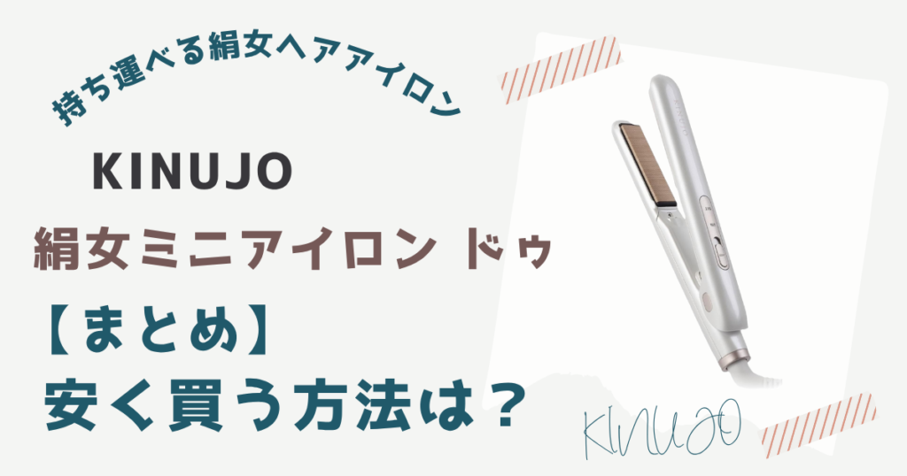 【まとめ】絹女ミニアイロンドゥ(KM001)を安く買う方法はAmazonで買うこと