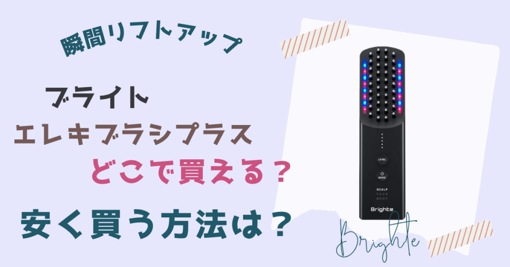 ブライトエレキブラシプラスどこで買える？安く買う方法