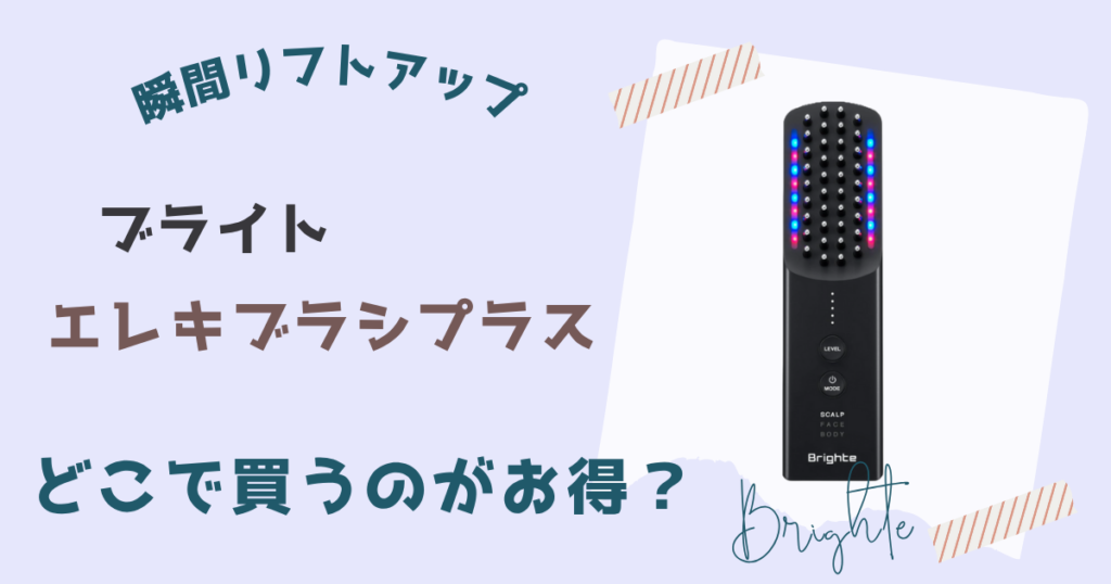 ブライトエレキブラシプラス安く買う方法