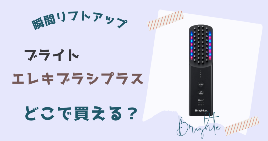ブライトエレキブラシプラスが買える場所一覧