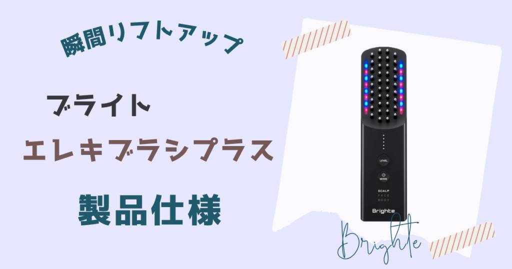 ブライトエレキブラシプラスの製品仕様