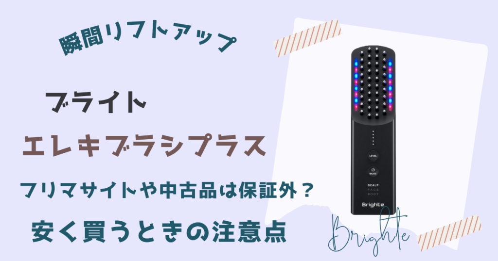 偽物?!エレキブラシプラスを安く買うときの注意点