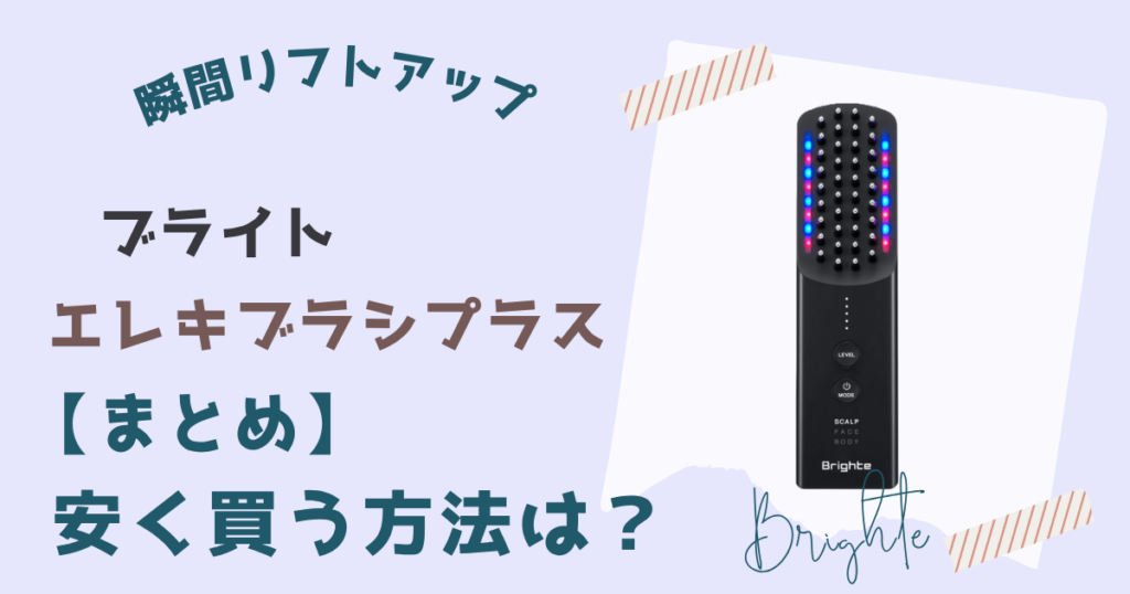 【まとめ】ブライトエレキブラシプラスを一番安く買うなら楽天市場がおすすめ