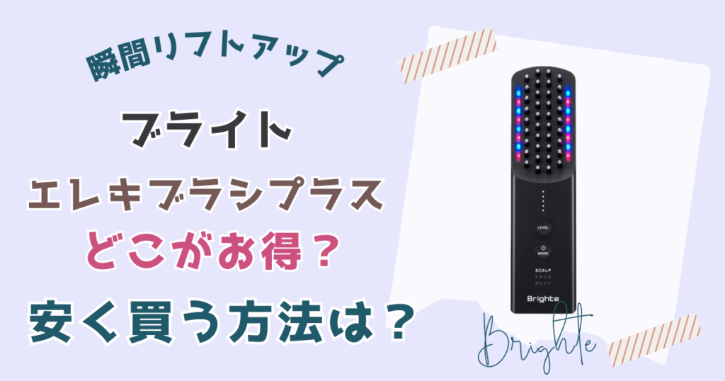 ブライトエレキブラシプラスどこで買える？安く買う方法と最安値比較