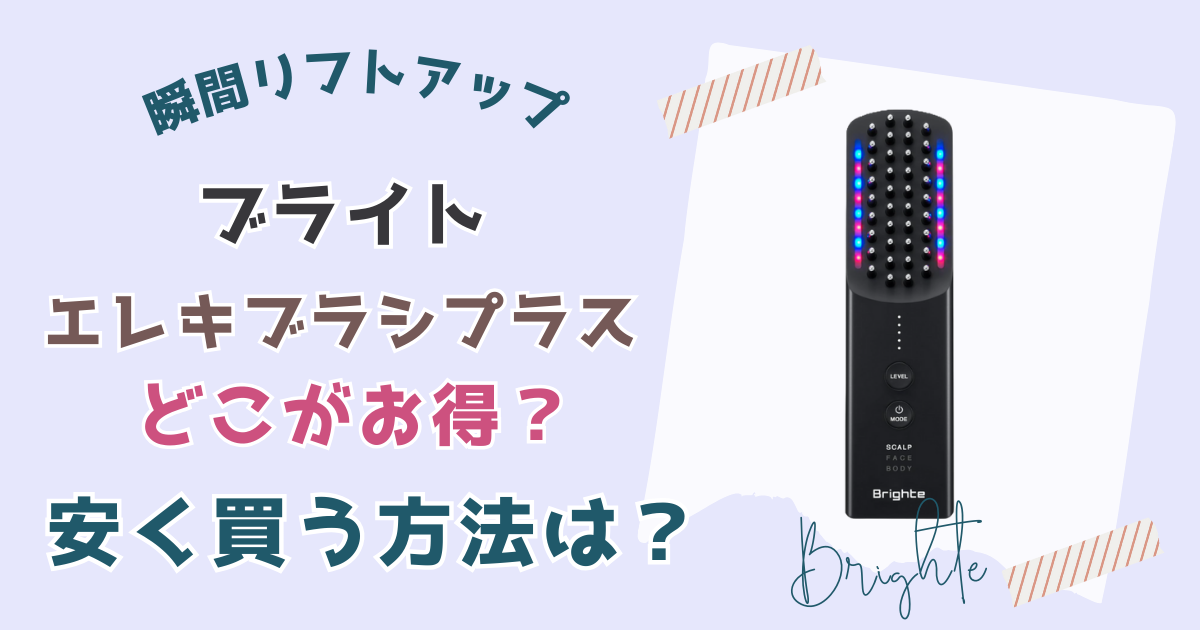 ブライトエレキブラシプラスどこで買える？安く買う方法と最安値比較