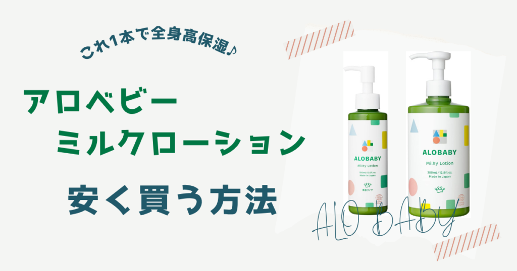 アロベビーミルクローションを安く買う方法