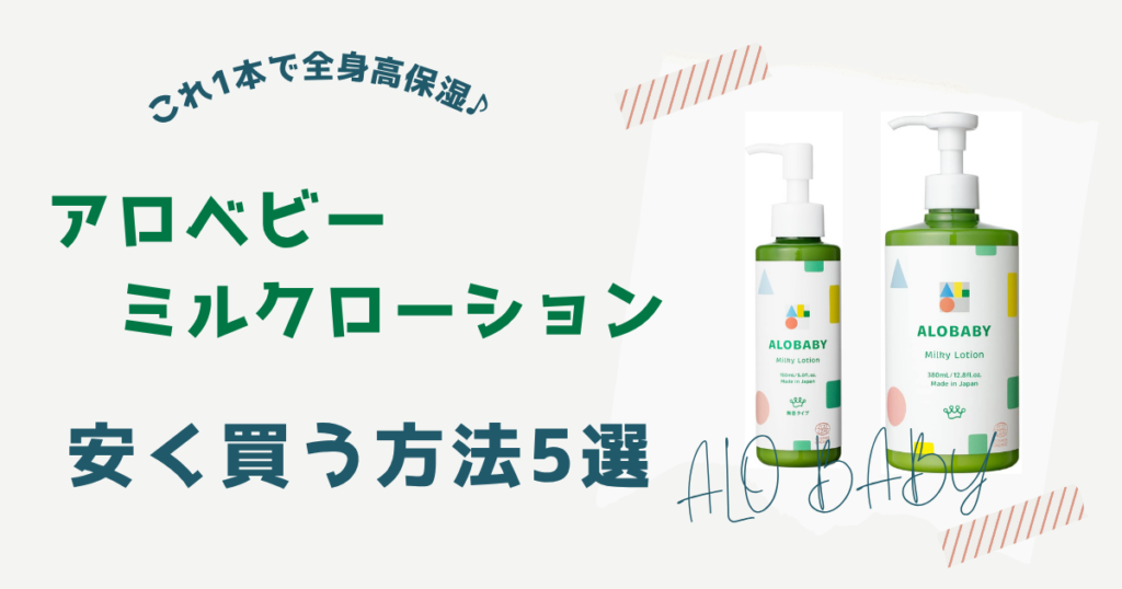 【購入場所別】アロベビーミルクローションを安く買う方法5選