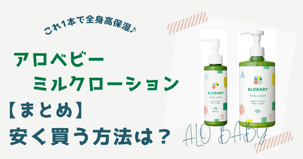 【まとめ】アロベビーミルクローションを一番安く買う方法はアロベビー公式サイトで買うこと