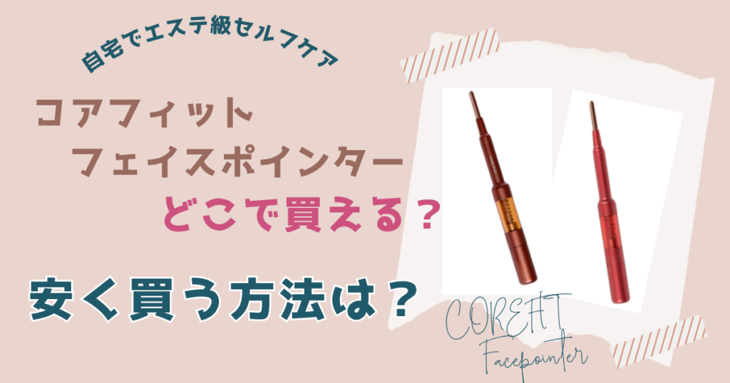 コアフィットフェイスポインターどこで買える？安く買う方法
