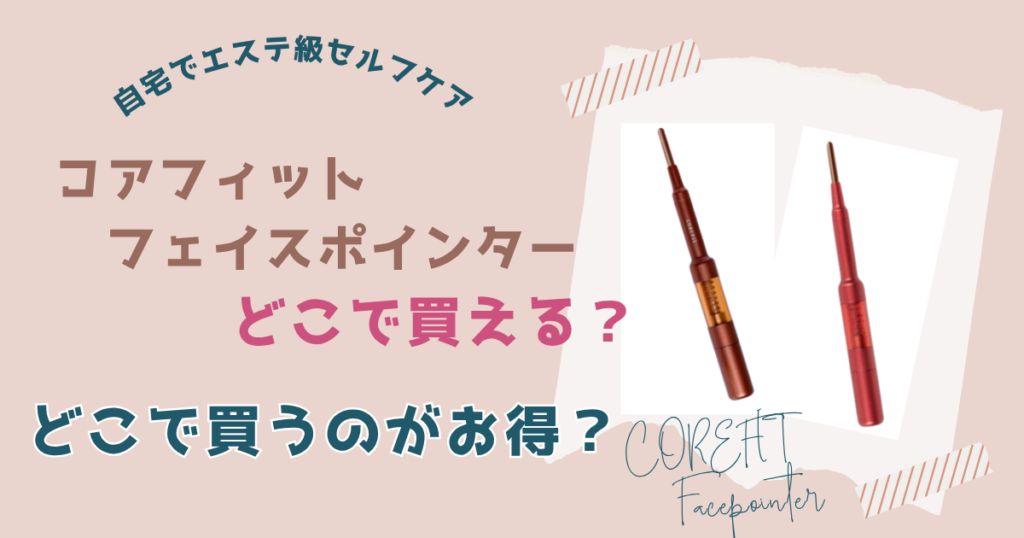 コアフィットフェイスポインターどこで買うのがお得?