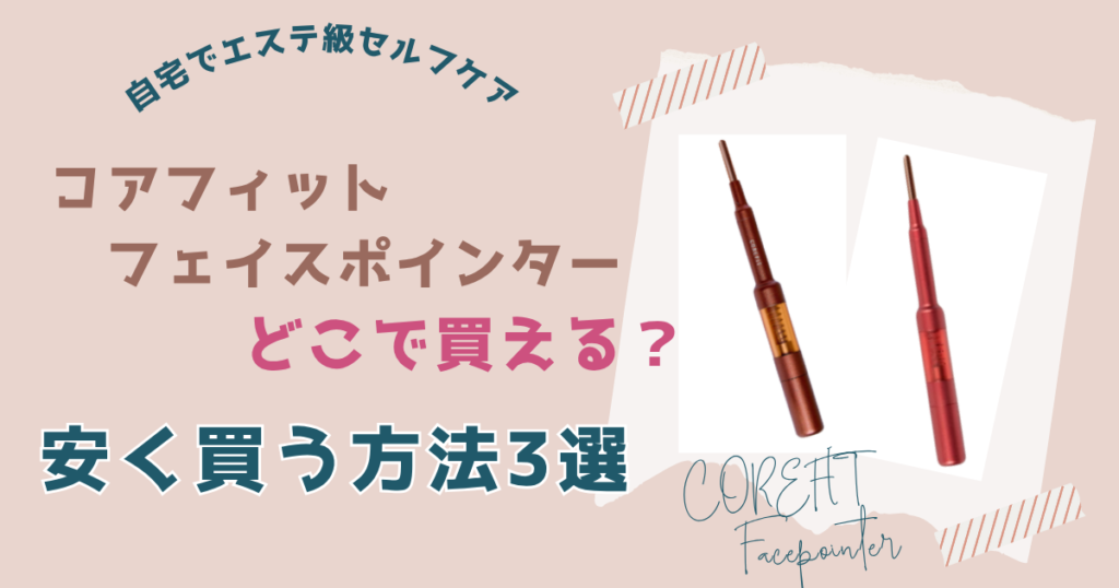 コアフィットフェイスポインターを安く買う方法3選