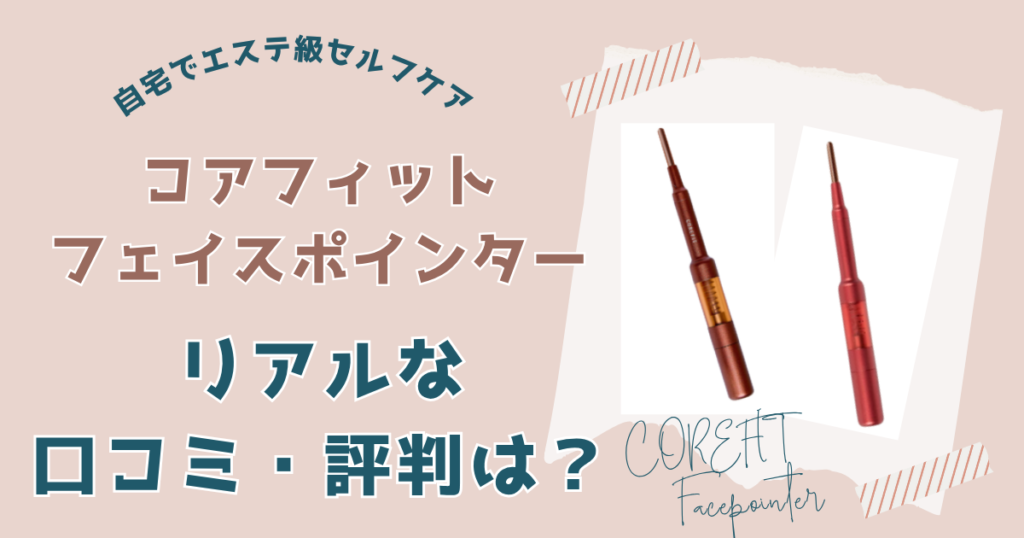 コアフィットフェイスポインターのリアルな口コミ・評判