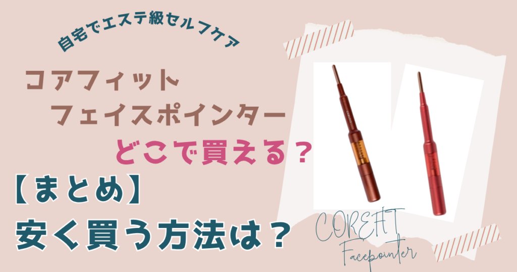【まとめ】コアフィットのフェイスポインターを一番安く買う方法は楽天市場で買うこと