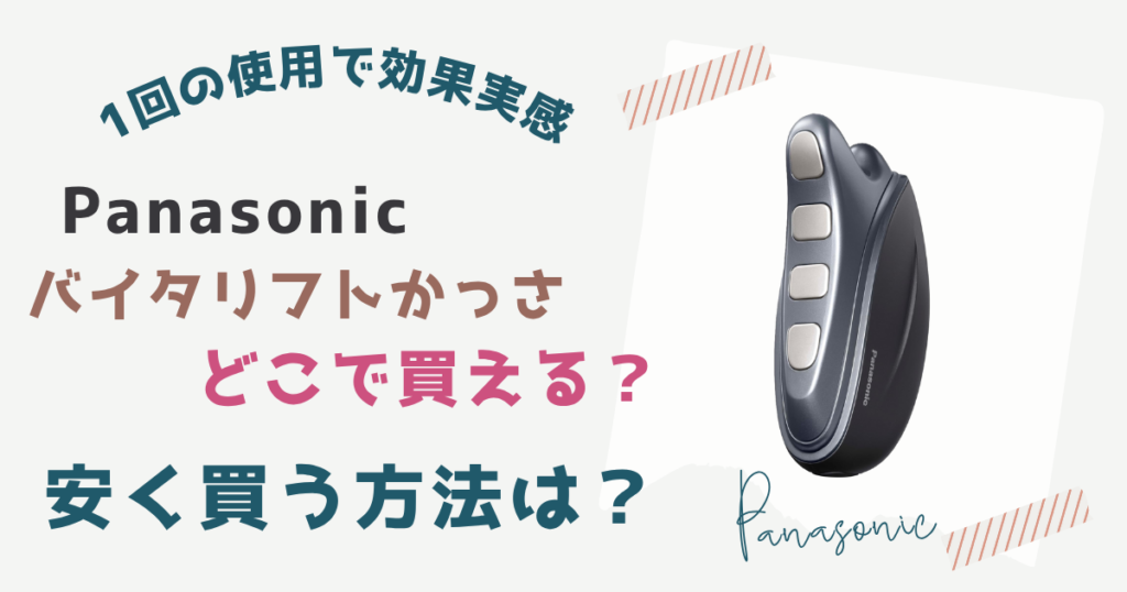 パナソニックバイタリフトかっさどこで買える？安く買う方法