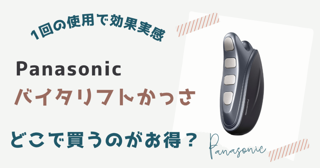 【パナソニック】バイタリフトかっさを安く買う方法