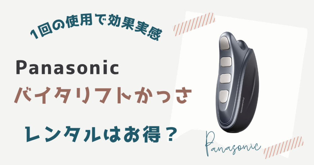【パナソニック】バイタリフトかっさを買うか迷ってる人はレンタルがおすすめ