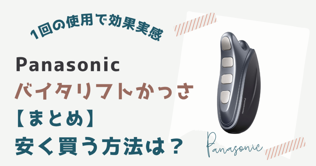 【まとめ】パナソニックバイタリフトかっさを一番安く買うならAmazonがおすすめ