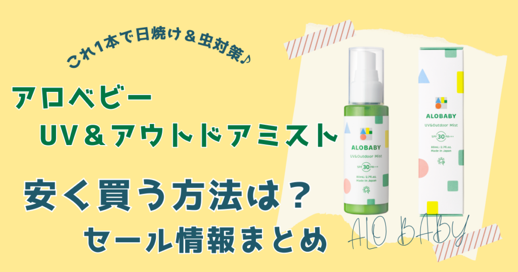 アロベビーUV＆アウトドアミスト安く買う方法は？セール情報まとめ