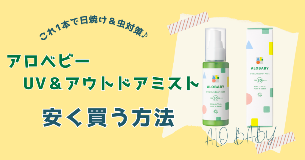 アロベビーUV&アウトドアミストを安く買う方法