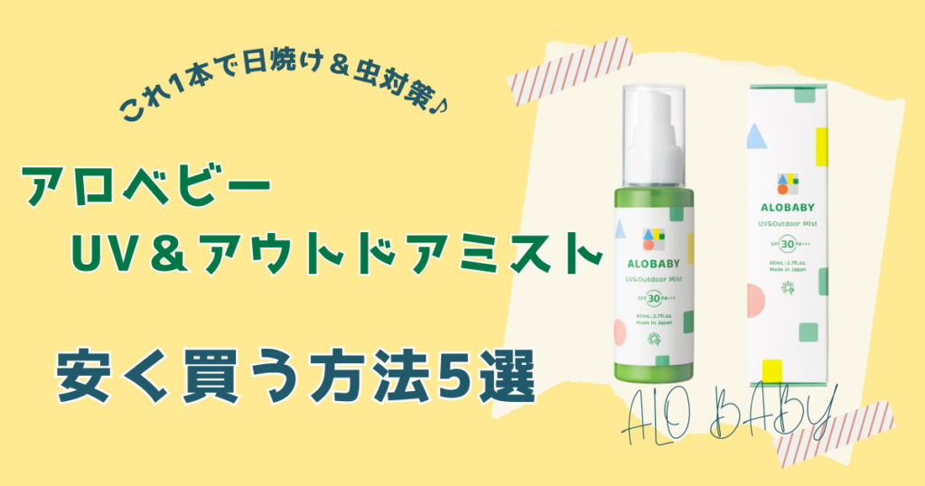 【購入場所別】アロベビーUV&アウトドアミストを安く買う方法5選