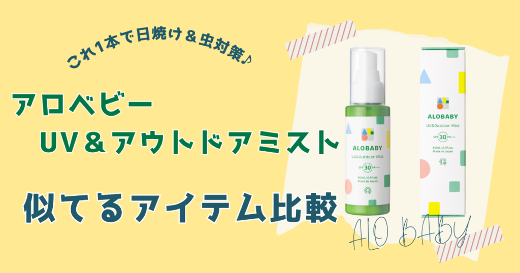 アロベビーUV&アウトドアミストと似てるアイテム比較