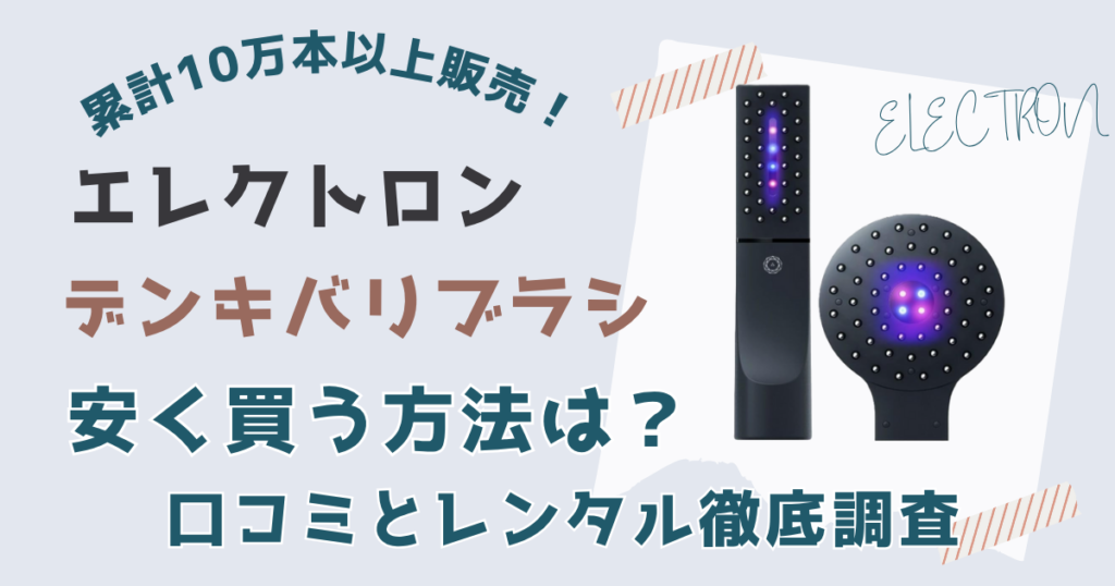 エレクトロン電気バリブラシ安く買う方法は？口コミとレンタル徹底調査