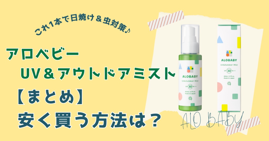 【まとめ】アロベビーUV&アウトドアミストを一番安く買う方法はアロベビー公式サイトで買うこと