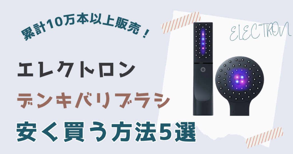 【購入場所別】エレクトロン電気バリブラシ安く買う方法5選