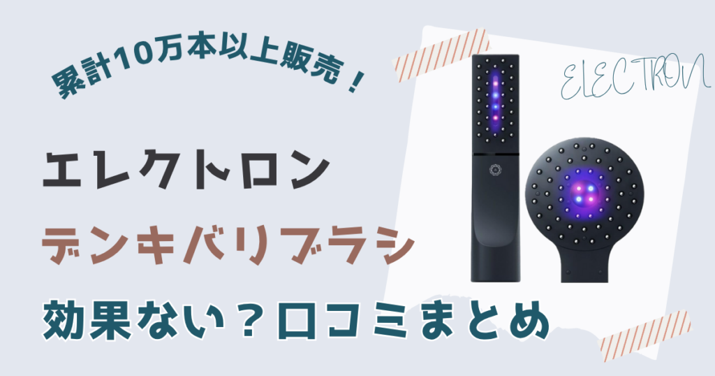 エレクトロン電気バリブラシ効果ない?リアルな口コミまとめ