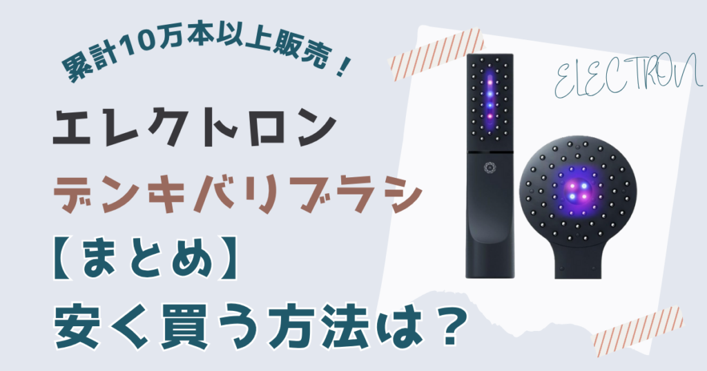 【まとめ】エレクトロン電気バリブラシを一番安く買う方法はエレクトロン公式サイトで買うこと