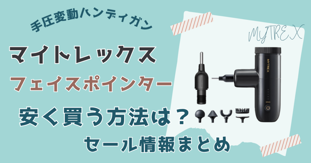 マイトレックスフェイスポインター安く買う方法は？セール情報まとめ
