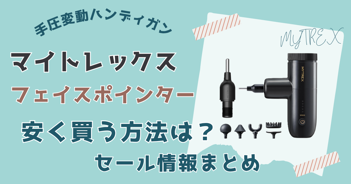 マイトレックスフェイスポインター安く買う方法は？セール情報まとめ