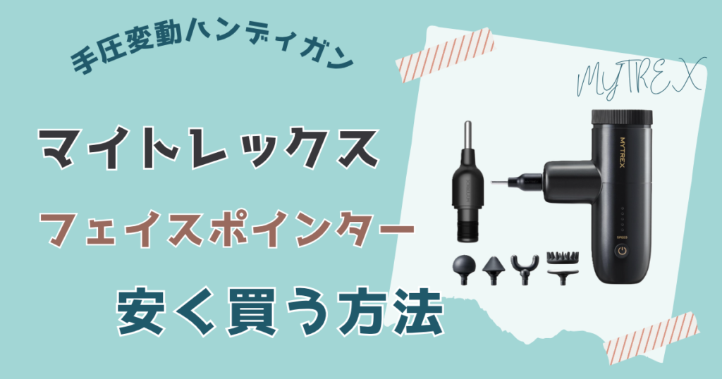 マイトレックスフェイスポインターを安く買う方法