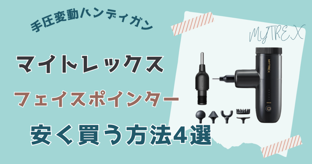 マイトレックスフェイスポインター安く買う方法4選