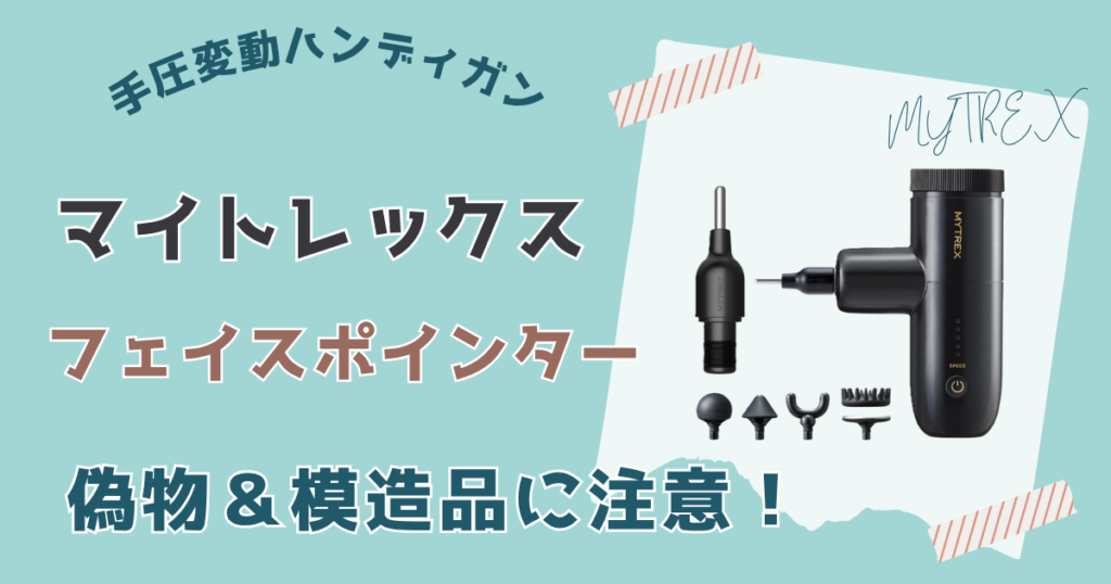マイトレックスの偽物・類似品に注意!公式サイト以外での購入リスク