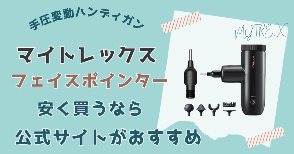 【まとめ】マイトレックスフェイスポインターを安く買う方法は公式直販サイトで買う