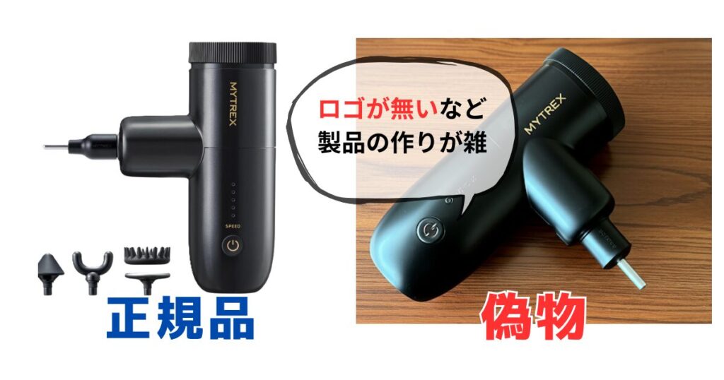 マイトレックス正規品と偽物比較