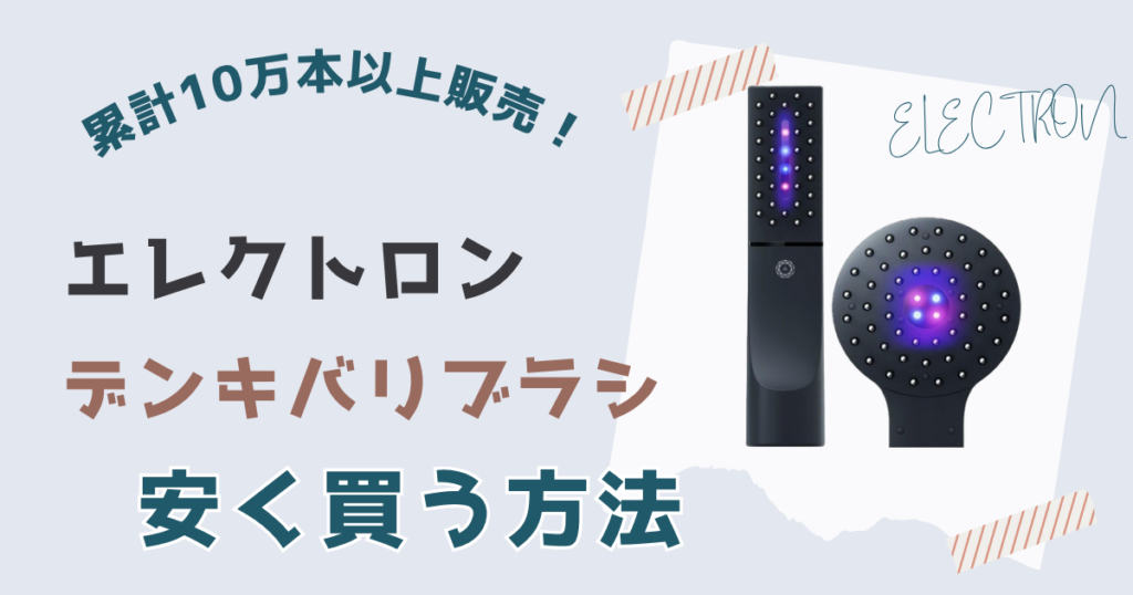 エレクトロン電気バリブラシ安く買う方法