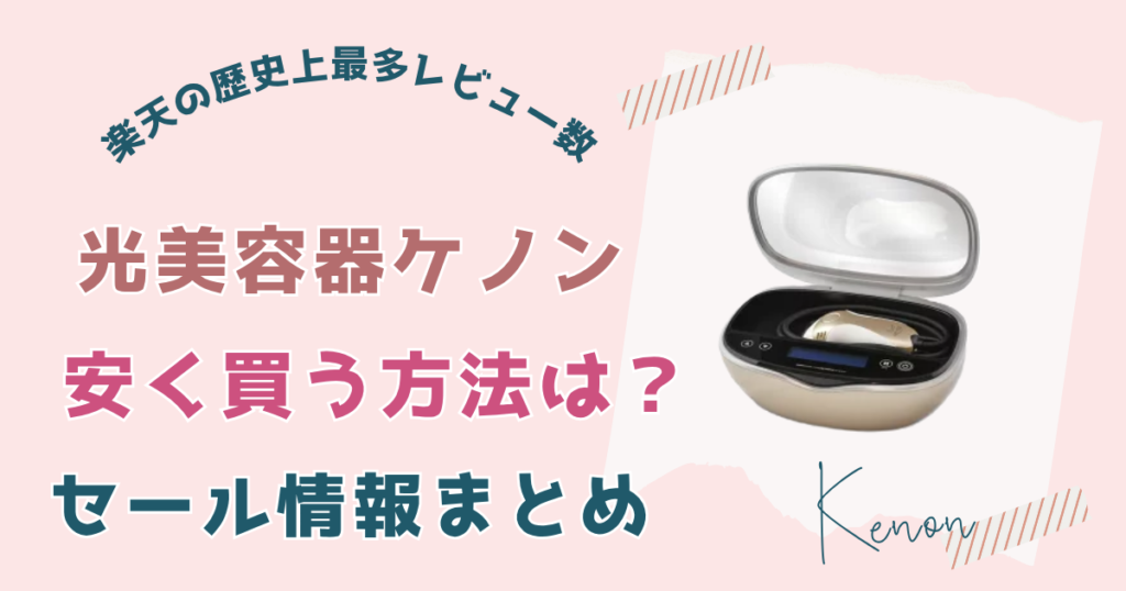 ケノンを安く買う方法は？Amazon・楽天などセール情報まとめ