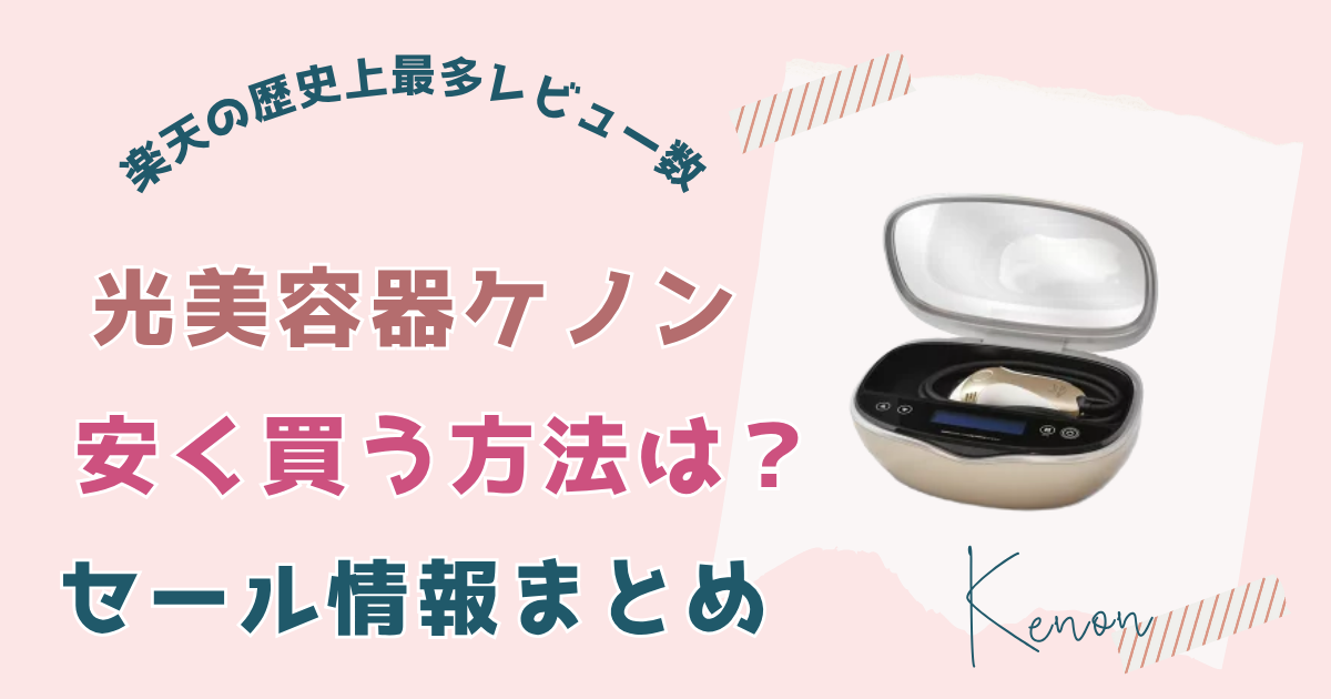 ケノンを安く買う方法は？Amazon・楽天などセール情報まとめ