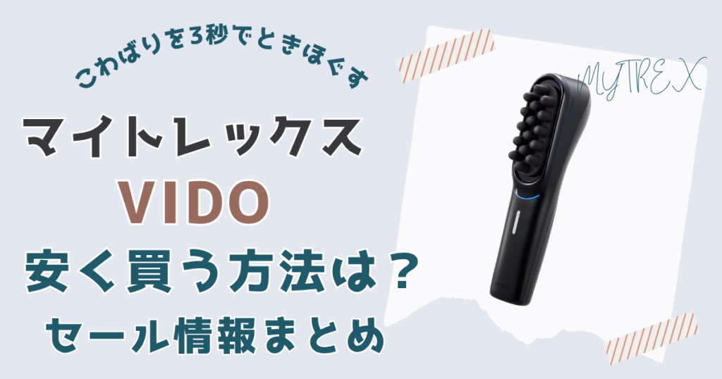 マイトレックスVIDO(ビドー)安く買う方法は？セール情報まとめ