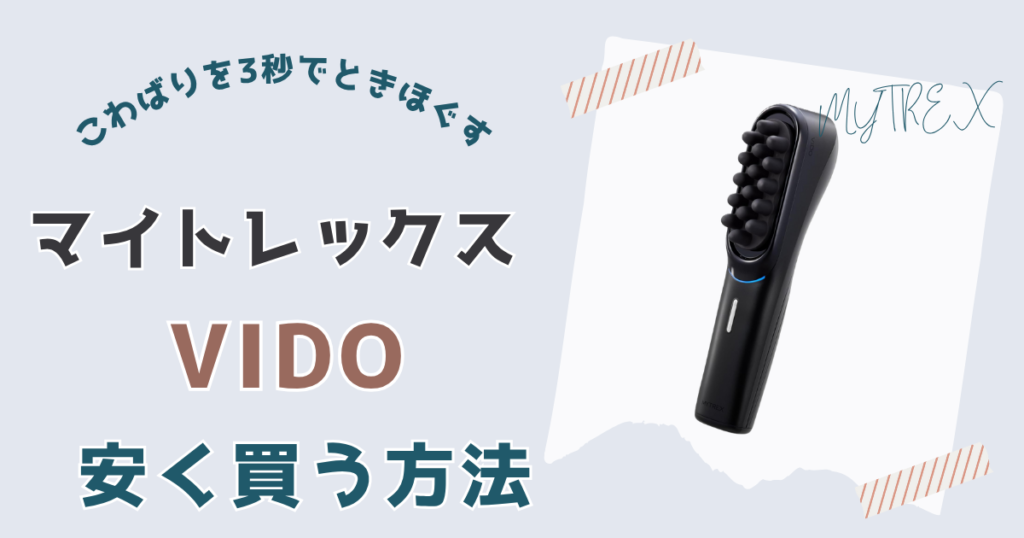 マイトレックスビドーを一番安く買う方法