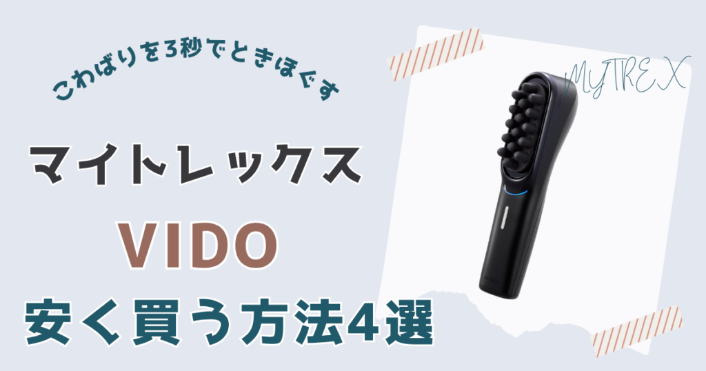 マイトレックスビドーを安く買う方法4選