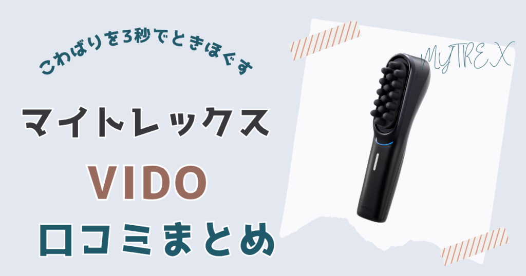 マイトレックスビドーの口コミまとめ