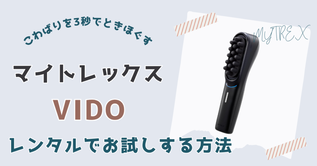 マイトレックスビドーの購入に迷うならレンタルがおすすめ