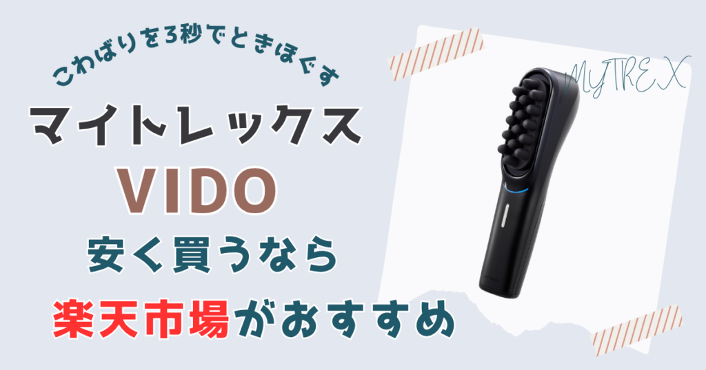 【まとめ】マイトレックスビドーを一番安く買うなら楽天市場がおすすめ