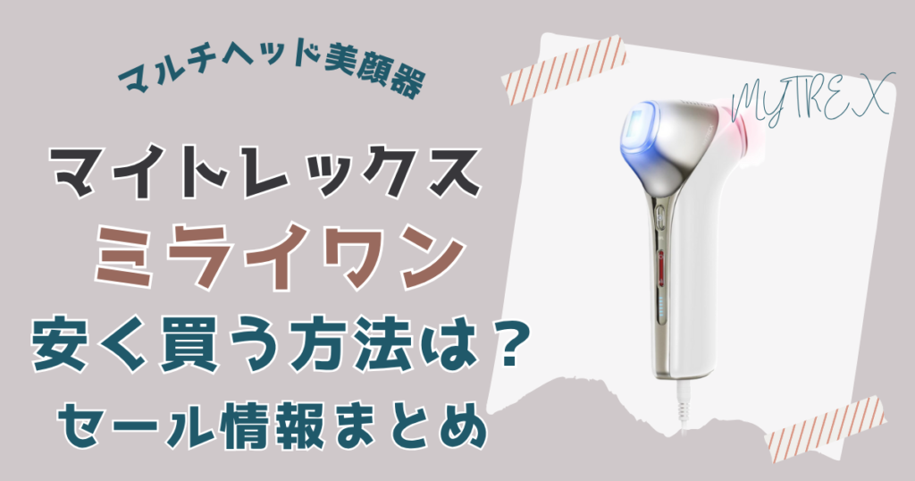 マイトレックスミライワン安く買う方法は？セール情報まとめ