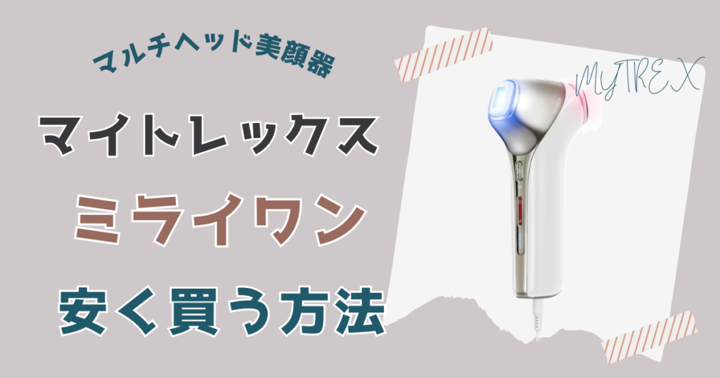 マイトレックスミライワン安く買う方法