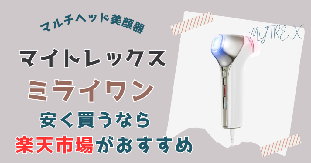 【まとめ】マイトレックスミライワンを一番安く買う方法は楽天市場がおすすめ