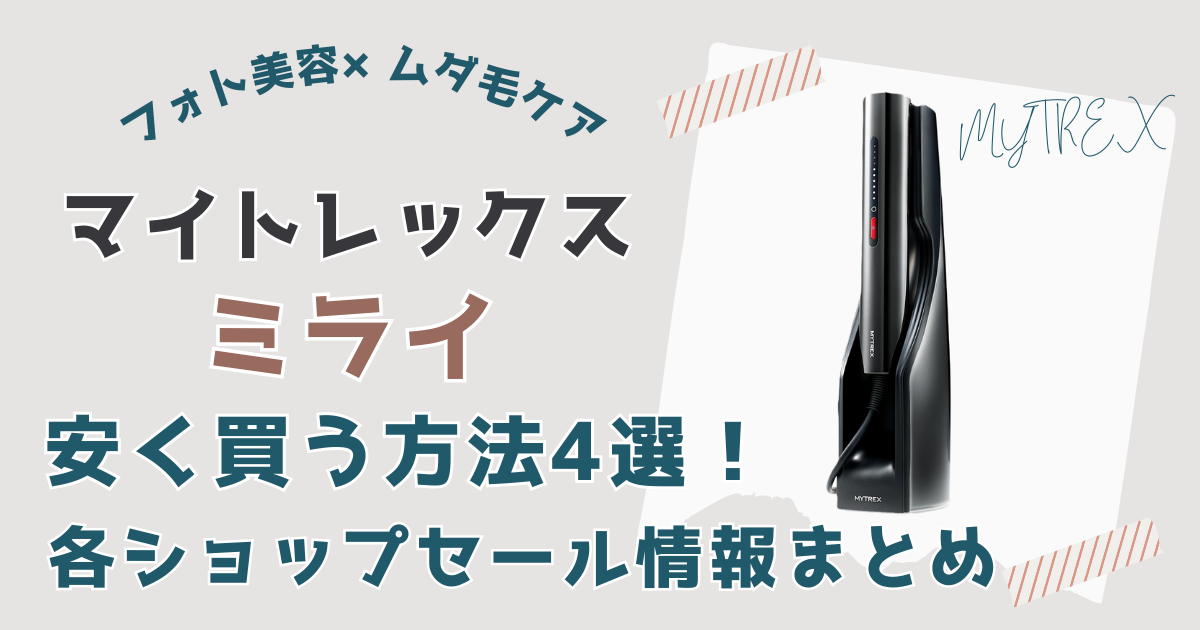 マイトレックスミライ安く買う方法4選！各ショップセール情報まとめ